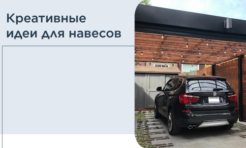 Креативные идеи для навесов от РадиДОМА-Брб