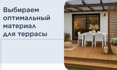 Выбираем оптимальный материал для террасы в Биробиджане