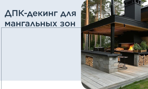 ДПК-декинг для мангальных зон в Биробиджане